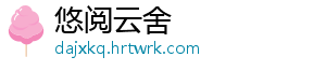 悠阅云舍